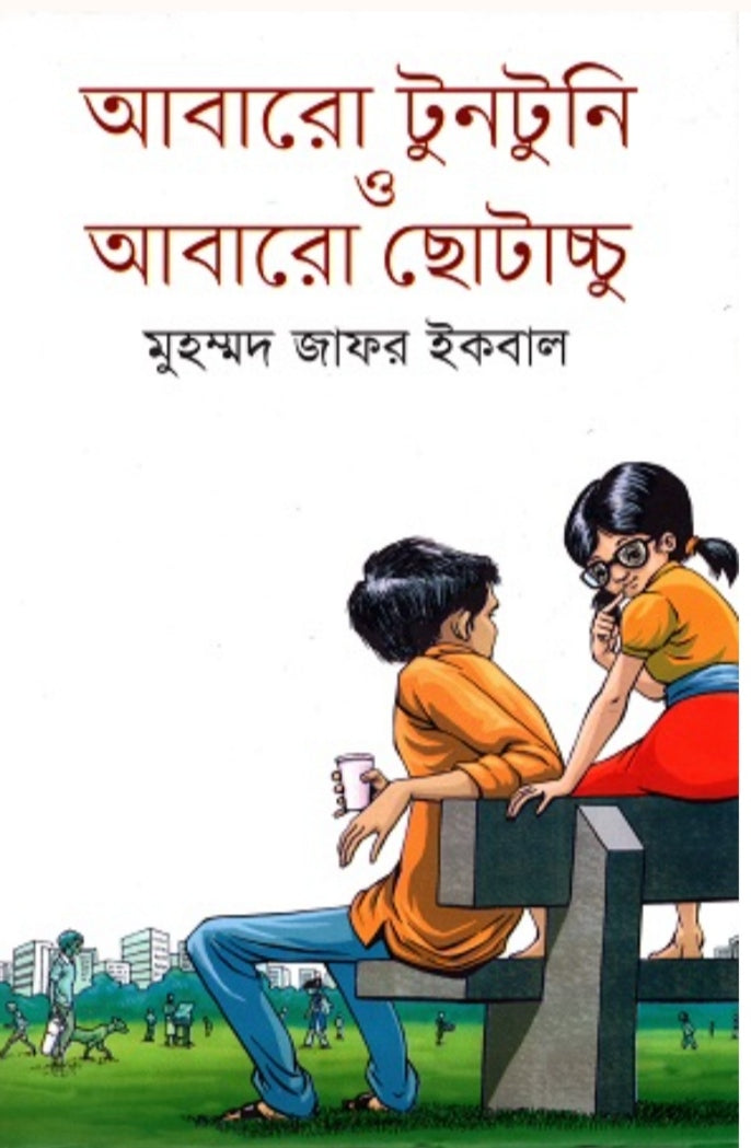 আবারো টুনটুনি আবারও ছোটাচ্চু - মুহম্মদ জাফর ইকবাল