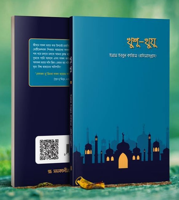 খুশূ খুযূ - ইমাম ইবনুল কায়্যিম রাহিমাহুল্লাহ