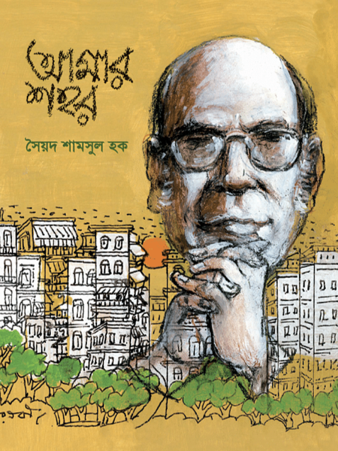 আমার শহর - সৈয়দ শামসুল হক