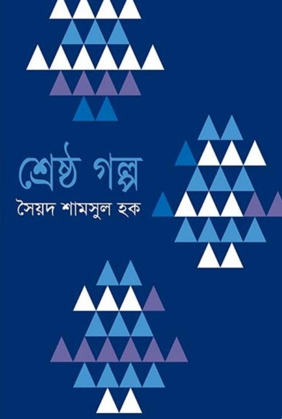 শ্রেষ্ঠ গল্প - সৈয়দ শামসুল হক