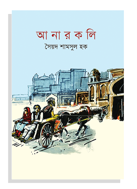 আনারকলি - সৈয়দ শামসুল হক