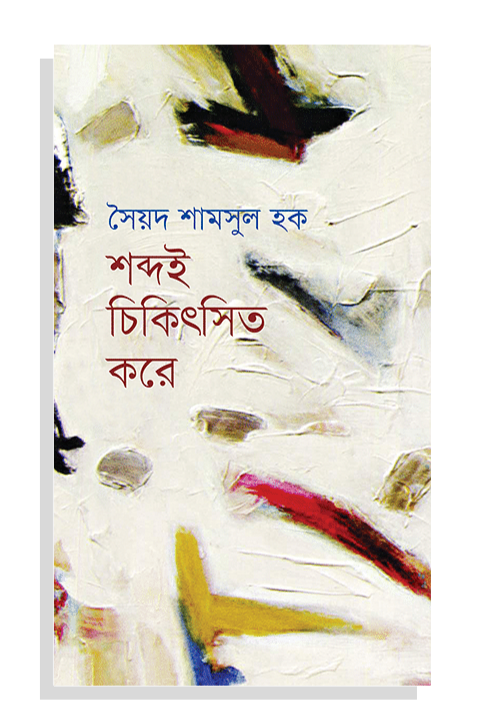 শব্দই চিকিৎসিত করে - সৈয়দ শামসুল হক