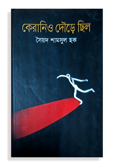 কেরানিও দৌড়ে ছিল - সৈয়দ শামসুল হক