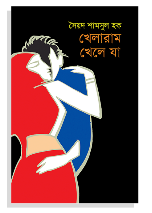 খেলারাম খেলে যা - সৈয়দ শামসুল হক