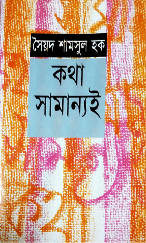 কথা সামান্যই - সৈয়দ শামসুল হক