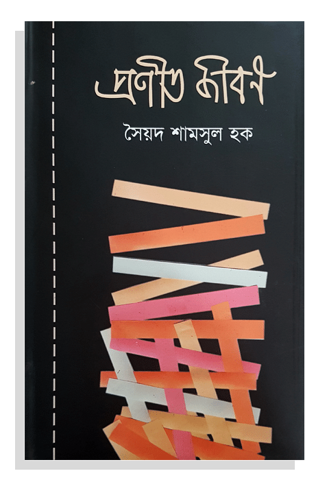 প্রণীত জীবন - সৈয়দ শামসুল হক