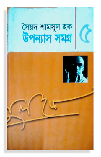 উপন্যাস সমগ্র ৫ - সৈয়দ শামসুল হক