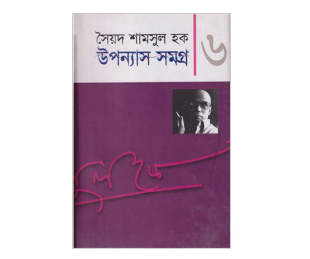 উপন্যাস সমগ্র ৬ - সৈয়দ শামসুল হক