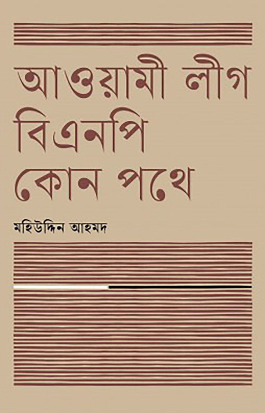আওয়ামী লীগ বিএনপি কোন পথে