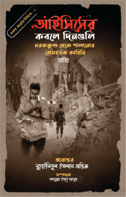 আইসিসের কবলে দিনগুলি (ওয়ার ডায়েরি সিরিজ – ২)
