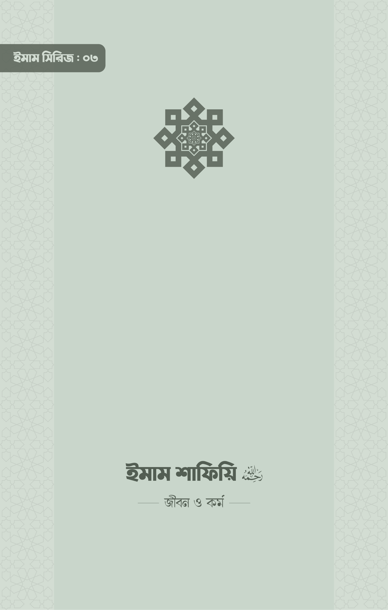 ইমাম শাফিয়ি (রা) জীবন ও কর্ম - আকরাম হোসাইন