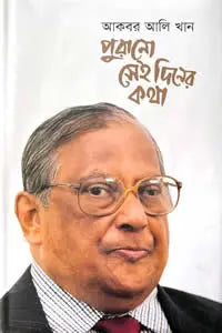 পুরানো সেই দিনের কথা
