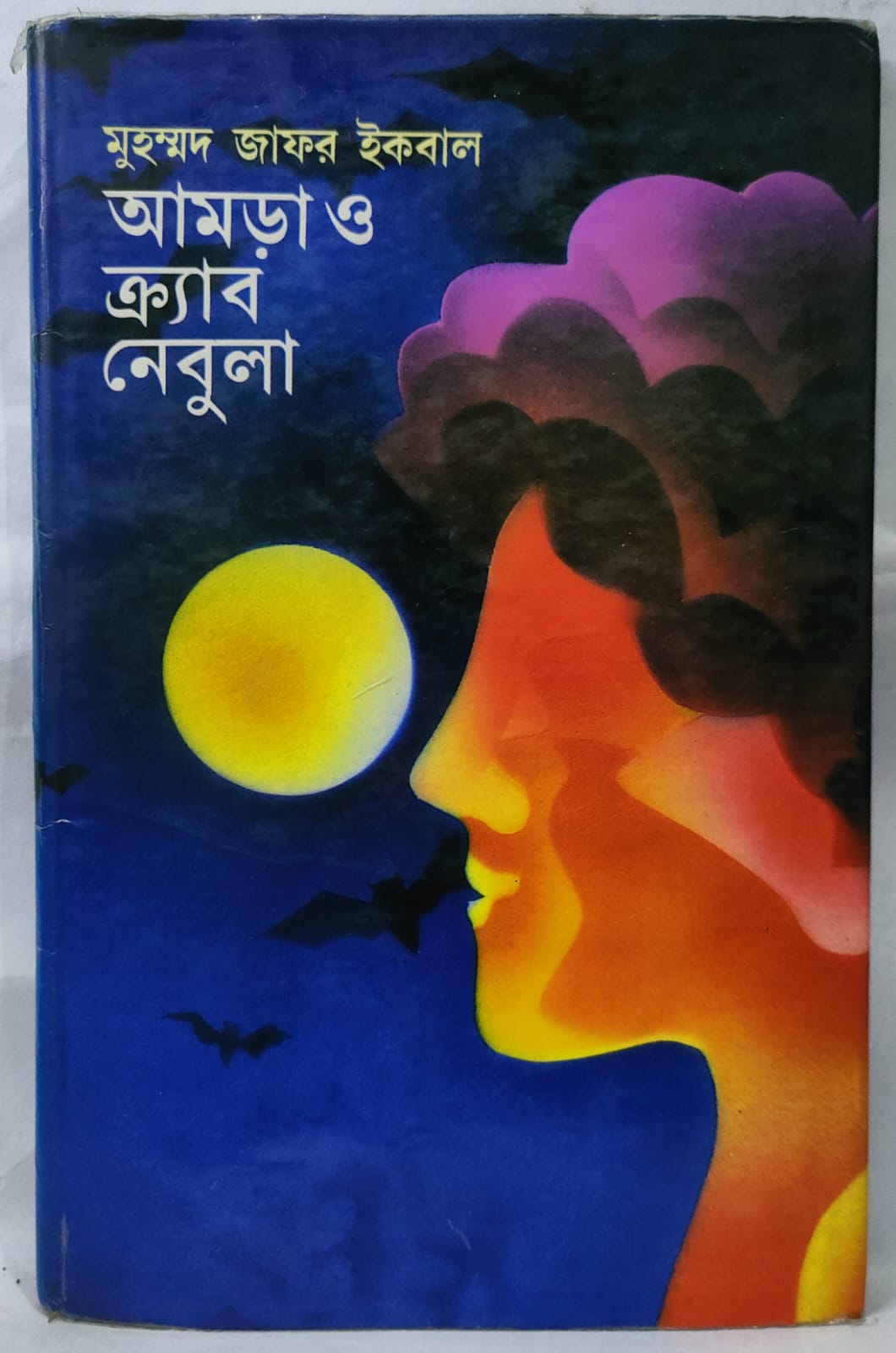 আমড়া ও ক্র্যাব নেবুলা - মুহম্মদ জাফর ইকবাল