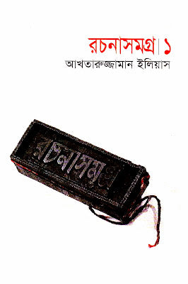 রচনাসমগ্র ১-আখতারুজ্জামান ইলিয়াস