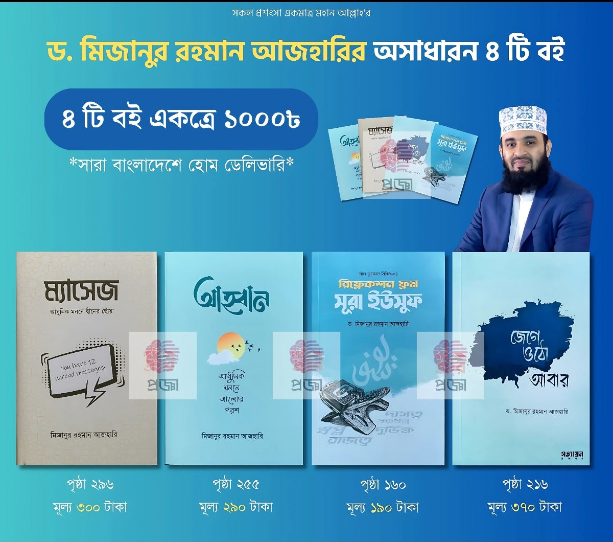 মিজানুর রহমান আজহারি ৪ টি বই প্যাকেজ