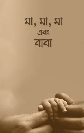 মা, মা, মা এবং বাবা
by আরিফ আজাদ