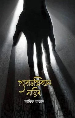 প্যারাডক্সিক্যাল সাজিদ
by আরিফ আজাদ