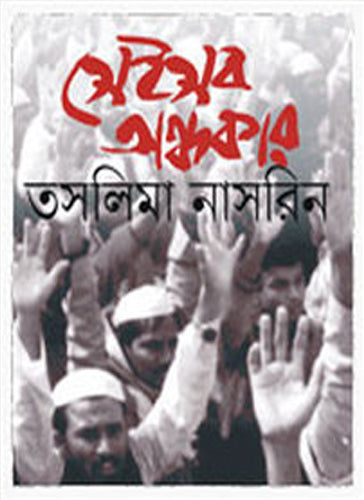 সেই সব অন্ধকার-তাসলিমা নাসরিন