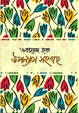উপন্যাস সংগ্রহ-ওবায়েদ হক