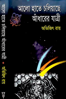 আলো হাতে চলিয়াছে আঁধারের যাত্রী - অভিজিৎ রায়