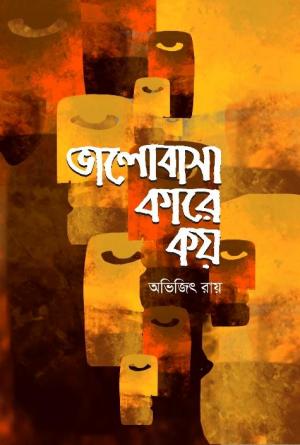 ভালোবাসা কারে কয় - অভিজিৎ রায়