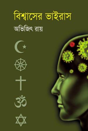 বিশ্বাসের ভাইরাস - অভিজিৎ রায়