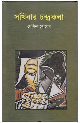 সখিনার চন্দ্রকলা-সেলিনা হোসেন