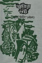 স্মৃতির পট-জসীমউদ্দিন
