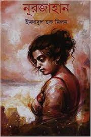 নূরজাহান-ইমদাদুল হক মিলন