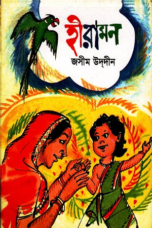 হীরামন-জসীমউদ্দিন