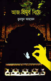 আজ হিমুর বিয়ে
by হুমায়ূন আহমেদ