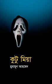 কুটু মিয়া
by হুমায়ূন আহমেদ