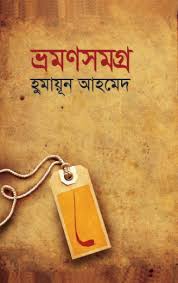ভ্রমণসমগ্র
by হুমায়ূন আহমেদ