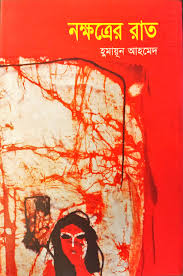 নক্ষত্রের রাত
by হুমায়ূন আহমেদ