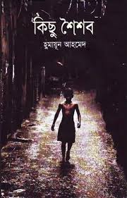 কিছু শৈশব
by হুমায়ূন আহমেদ