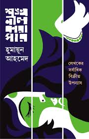 শঙ্খনীল কারাগার
by হুমায়ূন আহমেদ