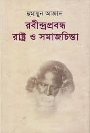 রবীন্দ্রপ্রবন্ধ : রাষ্ট্র ও সমাজচিন্তা
by হুমায়ুন আজাদ