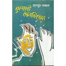 বুকপকেটে জোনাকী পোকা
by হুমায়ুন আজাদ