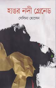 হাঙর নদী গ্রেনেড-সেলিনা হোসেন