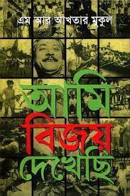 আমি বিজয় দেখেছি-এম আর আখতার মুকুল