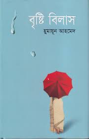 বৃষ্টি বিলাস
by হুমায়ূন আহমেদ