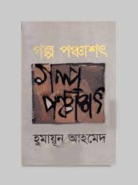 গল্প পঞ্চাশৎ
by হুমায়ূন আহমেদ