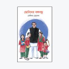 ছোটদের বঙ্গবন্ধু-সেলিনা হোসেন