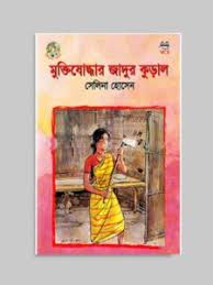 মুক্তিযোদ্ধার জাদুর কুড়াল-সেলিনা হোসেন