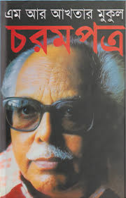 চরমপত্র-এম আর আখতার মুকুল