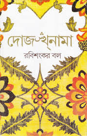 দোজখনামা-রবিশংকর বল