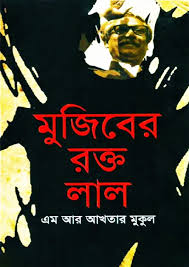 মুজিবের রক্ত লাল-এম আর আখতার মুকুল