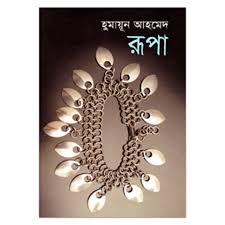 রূপা
by হুমায়ূন আহমেদ