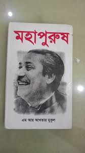 মহাপুরুষ-এম আর আখতার মুকুল