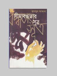 সীমাবদ্ধতার সূত্র
by হুমায়ুন আজাদ